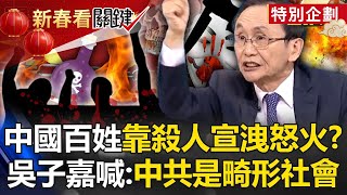 Do Chinese people vent their anger by killing people? Wu Zijia: The CCP society is very deformed!