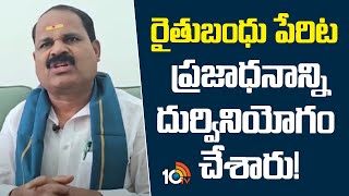 MLA Veerlapally Shankar Fires on BRS | Rythu Bandhu|రైతుబంధు పేరిట ప్రజాధనాన్ని దుర్వినియోగం చేశారు!