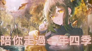 【Nightcore】藍心羽➝陪你走過一年四季｜♪我陪你聆聽  我陪你感性  我陪你細數一二三顆星♪