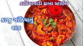 કાઠિયાવાડી કાજુ ગાંઠિયાનું શાક | spicy Kaju gathiya Nu shaak | Kathiyawadi Kaju gathiya sabji