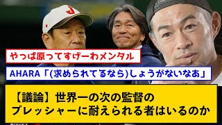 【徹底議論】世界一の次の監督のプレッシャーに耐えられる者はいるのか【なんJコメント付き】