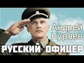 Русский офицер