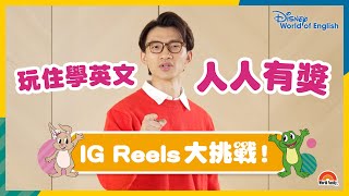 IG Reels Remix大挑戰：跟住陳湛文Peter邊玩邊學，拍片贏大禮活動人人有份！