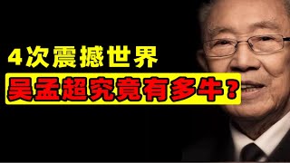 吴孟超：4次震撼世界，他过世了，我不准还有人不知道他的牛X贡献【王小七】【记录伟大系列02】