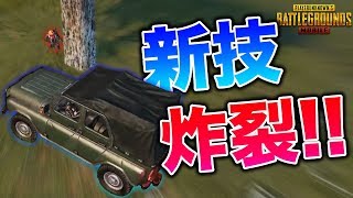 【PUBGMOBILE】新技を使ってドン勝【スマホ版】