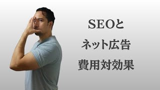 ネット広告やSEOって意味あるの？無駄金でしょ？