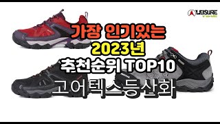 2023년 7월 가장 많이 팔리는 고어텍스등산화 상품 추천순위 top10