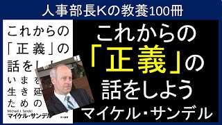 【人事部長Ｋの教養100冊】これからの正義の話をしよう　要約＆解説