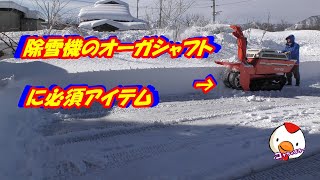 除雪機のオーガシャフトに必須アイテムはこれ！