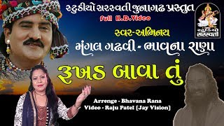 રૂખડ બાવા તું || મંગલ ગઢવી અને ભાવના રાણા  FULL HD produce by  સ્ટુડિયો સરસ્વતી જૂનાગઢ