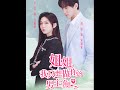 [MULTI SUB] 《姐姐我只想做你的男主角》~#短剧 #热门短剧 #短剧推荐 #爱情 #都市 #霸总