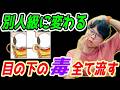 【目が別人級に若返る✨】ガンコな目の下のクマを整形級に消す美容整体マッサージ！目の下のたるみ、瞼のたるみ、ほうれい線、顔のたるみも解消！