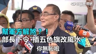 幫軍方解煞!? 部長下令\