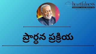 Guided Prayer in Telugu | Heartfulness Prayer Telugu | ప్రార్థన ప్రక్రియ | #heartfulnessmeditation