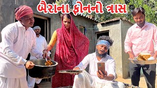 વાઘુભાને બૈરાના ફોનનો ત્રાસ || VAGHUBHA NE BAIRA NA PHONE NO TRAS || Gujarati Comedy Video