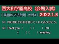 【西大和高校】2022.1.8 会場入試 英語 文法問題