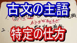 【センター直前講座】古文・主語特定の仕方教えます。