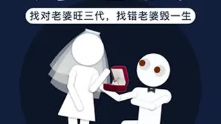 如何娶一个好老婆？ 找对老婆旺三代，找错老婆毁一生！找老婆 情感 男生必看 男性成长 恋爱指南