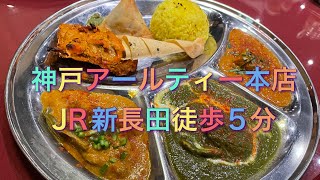 【新長田グルメ】神戸アールティー本店で本場のインド料理を食べる🇮🇳