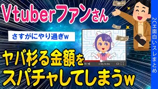 【2ch闇深いスレ】Vtuberファンさんとんでもない金額をスパチャで投げてしまうｗｗ【ゆっくり解説】