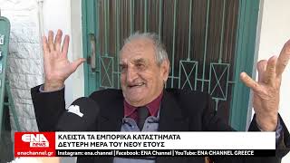 Κλειστά τα εμπορικά καταστήματα και σούπερ μάρκετ την δευτερη ημερα του ετους