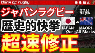 ジャパンラグビー歴史的勝利！マオリオールブラックス戦に見せた超速修正！ジャパンフィフティーンが見せた戦略変更とは？　ラグビー日本代表　エディージャパン 超速ラグビー リーグワン