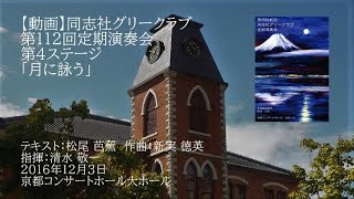 第112回定期演奏会「月に詠ふ」