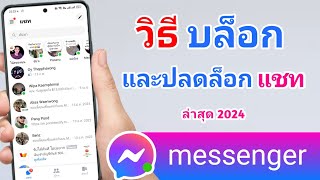 วิธีบล็อกและปลดบล็อก แชทเพื่อนใน messenger