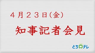 2021年4月23日　知事記者会見