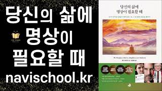 오직 ‘나’다운 답들이 쌓여 있는 곳, 그 유일한 시공간을 찾아서 - 빌 게이츠가 인생 TOP5로 꼽은 책 ㅣ 당신의 삶에 명상이 필요할 때 ㅣ 앤디 퍼디컴 ㅣ 스노우폭스출판사