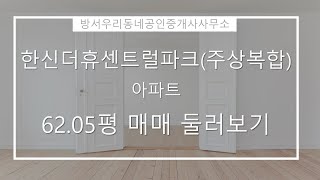 오창읍 한신더휴센트럴파크(주상복합) 아파트 매매 11억원 205.11/149.63㎡ 49/49층