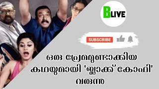 ഒരു പ്രേമമുണ്ടാക്കിയ കഥയുമായി 'ബ്ലാക്ക് കോഫി' വരുന്നു | Black Coffee, Sequel of Salt 'N' Pepper