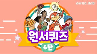 라즈키즈| 유아영어 | 초등영어 | 원서 퀴즈 6탄