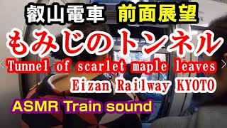 叡山電車　前面展望「もみじのトンネル」京都 Front,Left,RightBiew『Tunnel of maple leaves』EizanRailway[Kyoto Japan] 4K ASMR