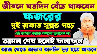 জীবনে যতদিন বেঁচে থাকবেন, ফজরের সুন্নত পড়ে এই আমল করতে ভুলবেন না | আজ থেকে অভাব অনটন দূর হবে ||