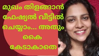 മുഖം കണ്ണാടി പോലെ തിളങ്ങാൻ ഇത് മാത്രം മതി | clear face | malayalam