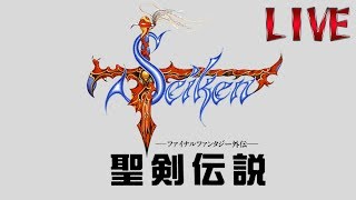 『聖剣伝説 - ファイナルファンタジー外伝 -』を実況プレイpart1