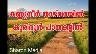 Kannuneer thazhvarayil...(Lyrics) ..കണ്ണുനീര്‍ താഴ്‌വരയില്‍  കൂരിരുള്‍ പാതകളില്‍