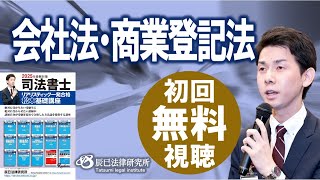 2025年司法書士試験対策「リアリスティック一発合格松本基礎講座」会社法・商業登記法1