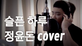 슬픈하루 정윤돈 cover