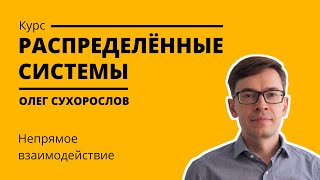 Курс «Распределенные системы». Лекция 5 (Олег Сухорослов)