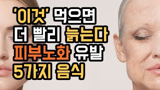 피부노화를 더 급속도로 하는 피부노화 유발 음식들 5가지! 이것을 절대 피해서 피부 건강 유지하세요