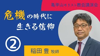 秋の講演会　稲田豊牧師②「危機の本質はどこにあるのか──故郷を喪失した現代人」