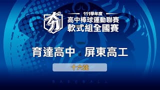 111學年度高中棒球聯賽｜軟式組十六強｜育達高中 VS 屏東高工