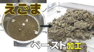 【粉砕テスト】えごまを卓上粉砕機で粉砕した結果（ハイスピードミル）