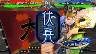 【三国志大戦3.7.0D】落城RTA【VS司空画竜点睛】