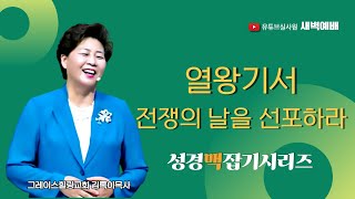 열왕기서 전쟁의 날을 선포하라 2025.1.10(금) 새벽6시예배 #새벽예배 #그레이스힐링교회 #김록이목사 #100일작정기도 #유튜브실사원 #양평랜드