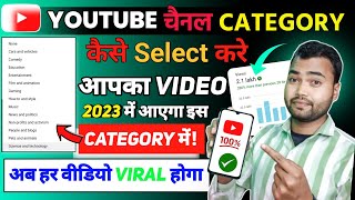 सही तरीका 🥰 Youtube channel category kaise select kare | How to select youtube channel category 2023