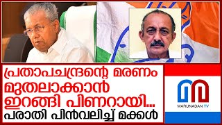 കോൺ​ഗ്സ് നേതാവ് പ്രതാപചന്ദ്രന്റെ മരണം: മക്കൾ നൽകിയ പരാതി പിൻവലിച്ചു   I   v prathap chandran