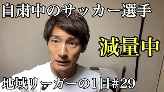 【Vlog】地域リーガーの1日#29 サッカー選手は食って運動量増やしてなんぼな気がしてきた